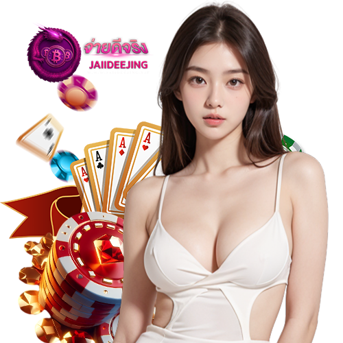 jaiideejing เครดิตฟรี